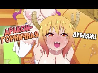 [rvh] / dragon maid - animation! (dubbed by malyutka